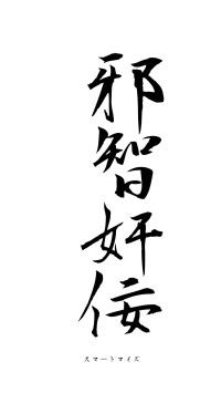 邪智奸佞（フォント1）