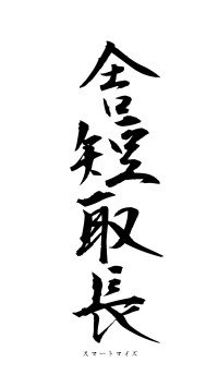 舎短取長（フォント1）