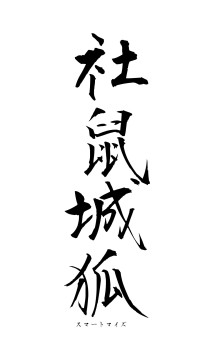社鼠城狐（フォント1）