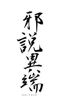 邪説異端（フォント1）