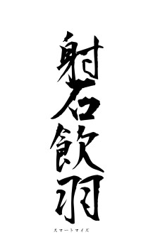 射石飲羽（フォント1）