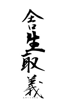 舎生取義（フォント1）