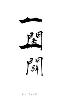 一闔一闢（フォント1）