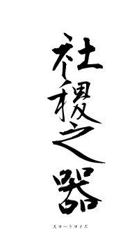 社稷之器（フォント1）
