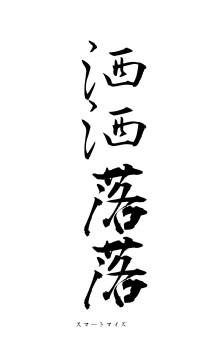 洒洒落落（フォント1）