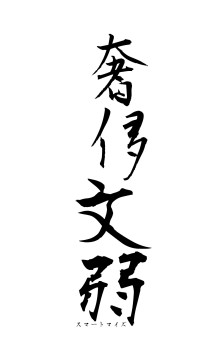 奢侈文弱（フォント1）