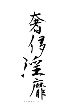 奢侈淫靡（フォント1）