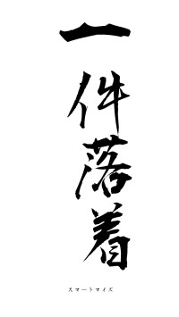 一件落着（フォント1）