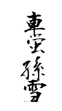 車蛍孫雪（フォント1）