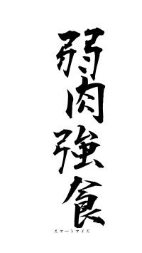 弱肉強食（フォント1）