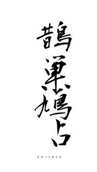 鵲巣鳩占（フォント1）