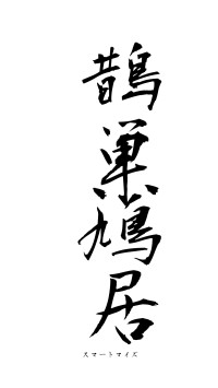 鵲巣鳩居（フォント1）