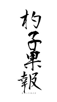 杓子果報（フォント1）