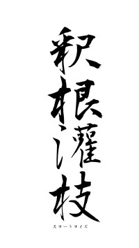 釈根灌枝（フォント1）