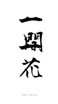 一間一花（フォント1）