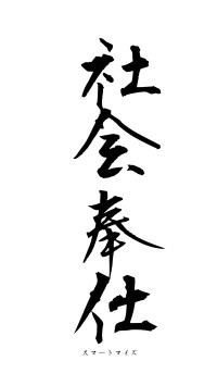 社会奉仕（フォント1）