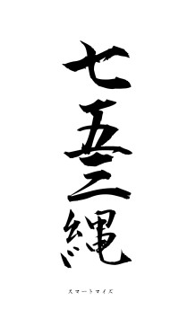 七五三縄（フォント1）