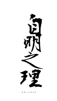 自明之理（フォント1）