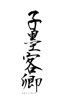 子墨客卿（フォント1）