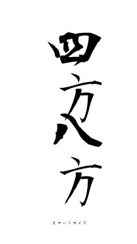 四方八方（フォント1）