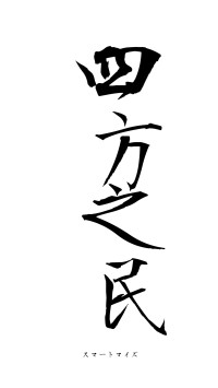 四方之民（フォント1）