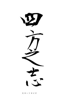 四方之志（フォント1）