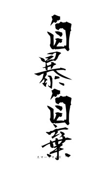 自暴自棄（フォント1）