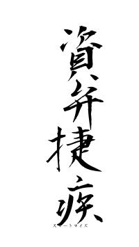 資弁捷疾（フォント1）