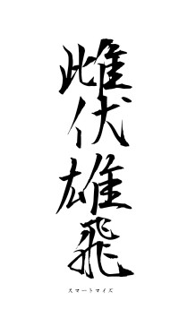 雌伏雄飛（フォント1）