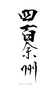 四百余州（フォント1）