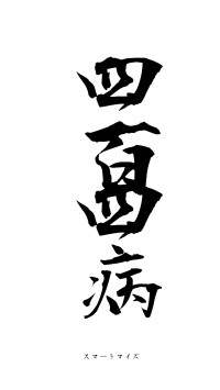 四百四病（フォント1）