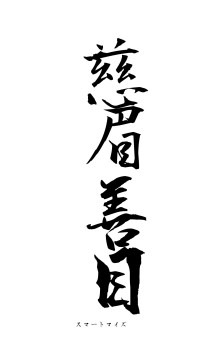 慈眉善目（フォント1）