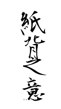紙背之意（フォント1）