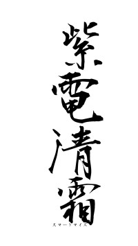 紫電清霜（フォント1）