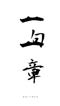 一句一章（フォント1）