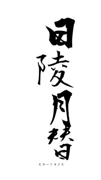 日陵月替（フォント1）