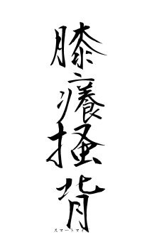 膝癢掻背（フォント1）