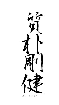 質朴剛健（フォント1）