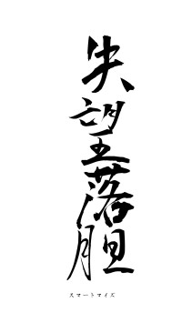 失望落胆（フォント1）