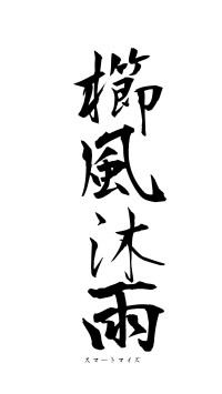 櫛風沐雨（フォント1）