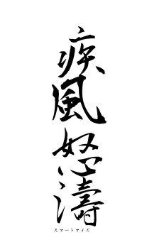 疾風怒濤（フォント1）