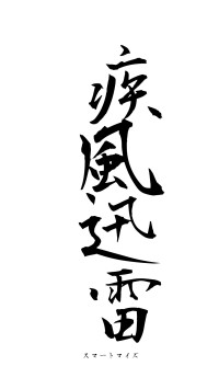 疾風迅雷（フォント1）