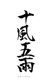 十風五雨（フォント1）