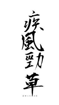 疾風勁草（フォント1）