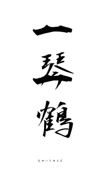 一琴一鶴（フォント1）
