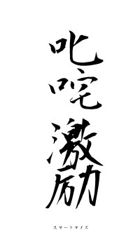 叱咤激励（フォント1）