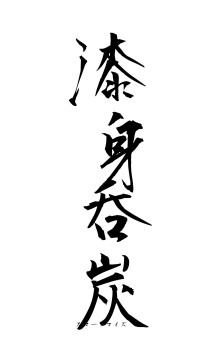 漆身呑炭（フォント1）