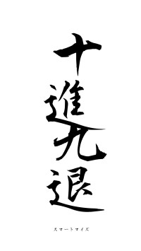 十進九退（フォント1）