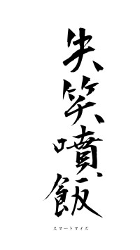 失笑噴飯（フォント1）