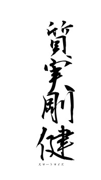 質実剛健（フォント1）